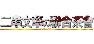 二串文華の聯合茶會 (Wellcome)