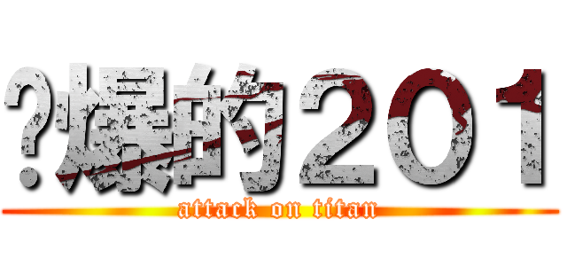 屌爆的２０１ (attack on titan)