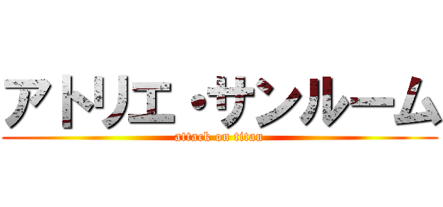 アトリエ・サンルーム (attack on titan)