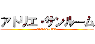 アトリエ・サンルーム (attack on titan)