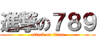 進撃の７８９ (attack on titan)