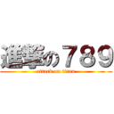 進撃の７８９ (attack on titan)
