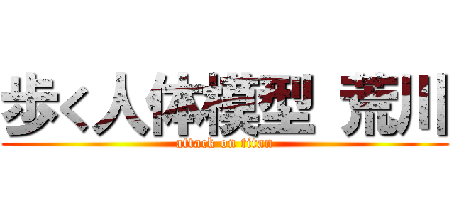 歩く人体模型 荒川 (attack on titan)