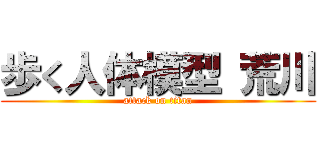 歩く人体模型 荒川 (attack on titan)