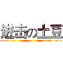 进击の土豆 ()