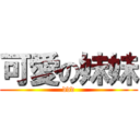 可愛の妹妹 (ddd)