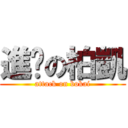 進擊の柏凱 (attack on bokai)