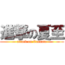 進撃の夏至 (attack on Cassata)