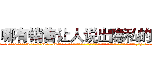 哪有销售让人说出隐私的药 (哪有销售让人说出隐私的药【电-话151x68344x817-Q1065427042元-吉-药-业】我们做的是长期生意,靠的是老客户长期支持 哪有销售让人说出隐私的药在发表了一篇http://sngk.net/pVExPH

参考消息网我们做的是长期生意,靠的是老客户长期支持也许我们早该意识到，就连鲍勃·霍斯金斯（金球奖戏剧类电影男主角 
)
