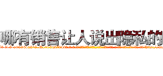 哪有销售让人说出隐私的药 (哪有销售让人说出隐私的药【电-话151x68344x817-Q1065427042元-吉-药-业】我们做的是长期生意,靠的是老客户长期支持 哪有销售让人说出隐私的药在发表了一篇http://sngk.net/pVExPH

参考消息网我们做的是长期生意,靠的是老客户长期支持也许我们早该意识到，就连鲍勃·霍斯金斯（金球奖戏剧类电影男主角 
)