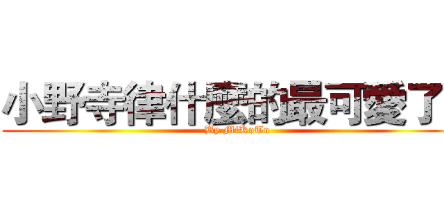 小野寺律什麼的最可愛了！ (By MiKoTo)