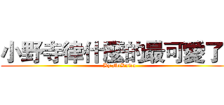 小野寺律什麼的最可愛了！ (By MiKoTo)