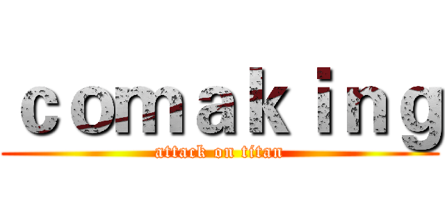 ｃｏｍａｋｉｎｇ (attack on titan)