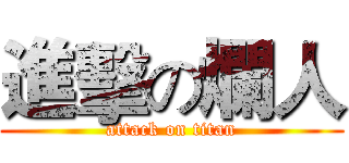 進擊の爛人 (attack on titan)