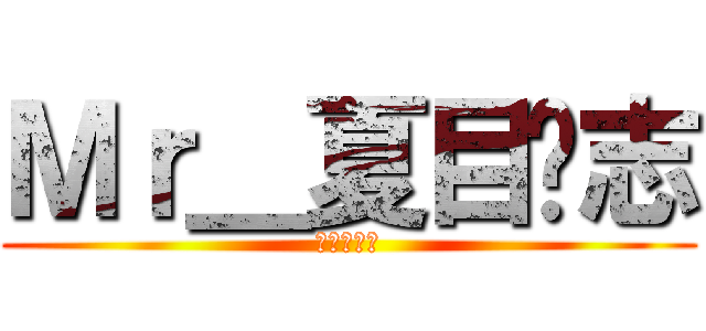 Ｍｒ＿夏目贵志 (夏目友人帳)