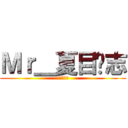 Ｍｒ＿夏目贵志 (夏目友人帳)