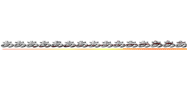 あああああああああああああああああああああああああああああああ (ああああああああああああああああああああああああああああああああああああああああああああああああああああああああああああああああああああああああ)
