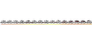 あああああああああああああああああああああああああああああああ (ああああああああああああああああああああああああああああああああああああああああああああああああああああああああああああああああああああああああ)
