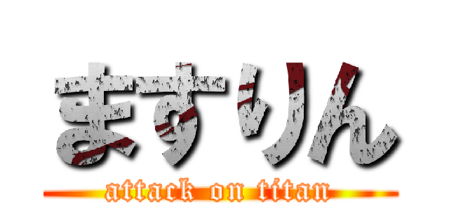 ますりん (attack on titan)