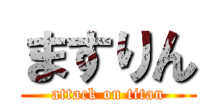 ますりん (attack on titan)