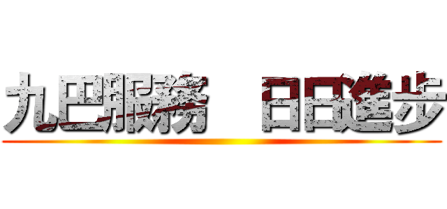 九巴服務   日日進步 ()