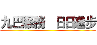 九巴服務   日日進步 ()