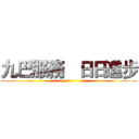 九巴服務   日日進步 ()