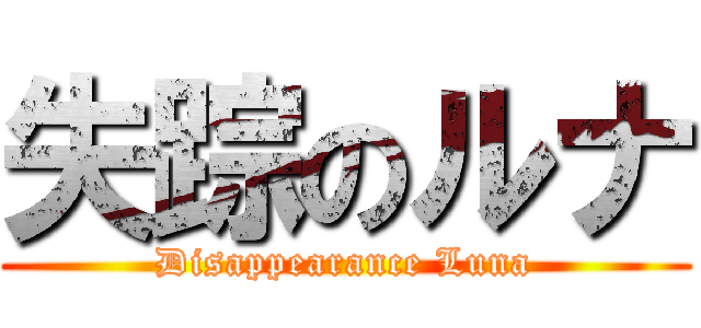 失踪のルナ (Disappearance Luna)