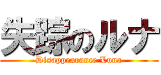 失踪のルナ (Disappearance Luna)