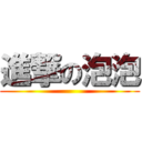 進撃の泡泡 ()