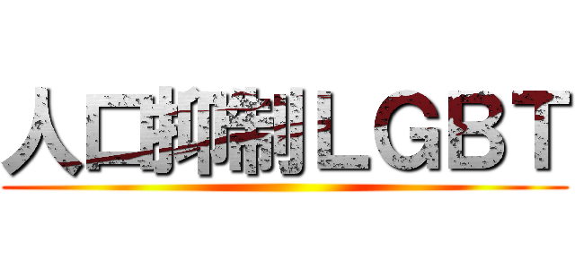 人口抑制ＬＧＢＴ ()