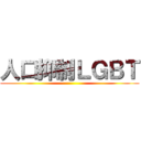 人口抑制ＬＧＢＴ ()