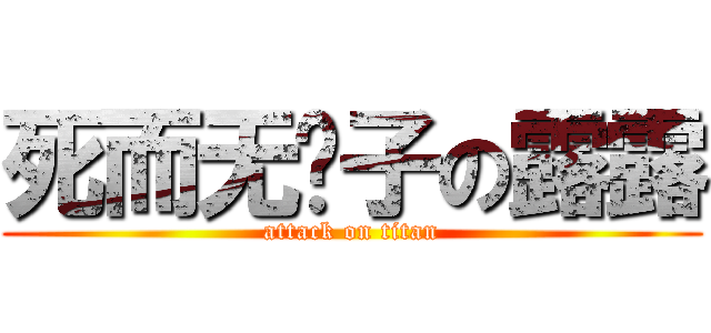 死而无汉子の露露 (attack on titan)
