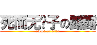 死而无汉子の露露 (attack on titan)