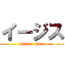 イージス (shirai~jisu)