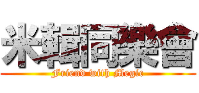 米輯同樂會 (Friend with Megic)