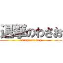 退撃のわさお (escape on dog)