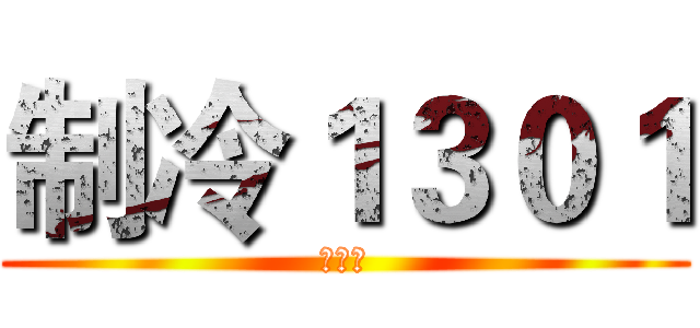 制冷１３０１ (黄光明)