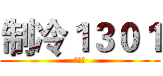 制冷１３０１ (黄光明)