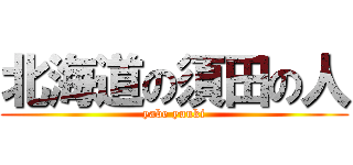 北海道の須田の人 (yabe yuuki)