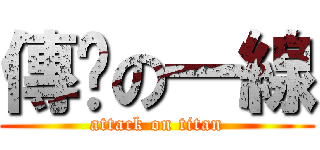 傳說の一線 (attack on titan)