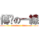 傳說の一線 (attack on titan)