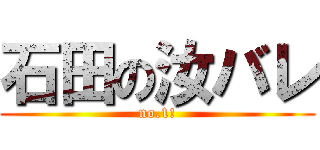 石田の汝バレ (no.1!)