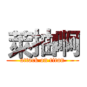 萊抽啊 (attack on titan)