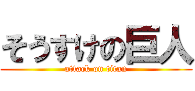 そうすけの巨人 (attack on titan)