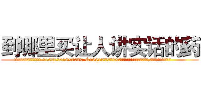 到哪里买让人讲实话的药 (到哪里买让人讲实话的药【电.话156x1318x7580-Q1991936399鑫宏药业】我们做的是长期生意,靠的是老客户长期支持
参考消息网2月20日报道 韩媒称，“剩女多、离婚率高的城市，房价一定会上涨。”这是中国经济学家金岩石2016年12月参加在上海举行的房地产相关论坛时说的话。
)