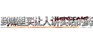 到哪里买让人讲实话的药 (到哪里买让人讲实话的药【电.话156x1318x7580-Q1991936399鑫宏药业】我们做的是长期生意,靠的是老客户长期支持
参考消息网2月20日报道 韩媒称，“剩女多、离婚率高的城市，房价一定会上涨。”这是中国经济学家金岩石2016年12月参加在上海举行的房地产相关论坛时说的话。
)