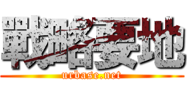 戰略要地 (urbase.net)