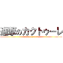 進撃のカクトゥーレ (attack on grasses)