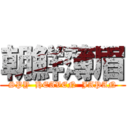 朝鮮薄眉 (SPY  HEAVEN  JAPAN)